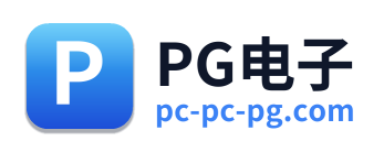 PG电子